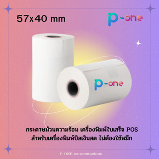 100 ม้วน กระดาษความร้อน 57*40 mm กระดาษใบเสร็จ สำหรับเครื่อง POS