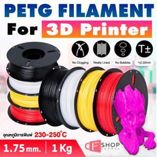 CFSUP 3D Filament PETG 1.75 mm ใยพลาสติก filament เส้นพลาสติก /เส้นใยfor 3D Printer 1 kg. เส้นวัสดุการพิมพ์ ปริ้นท์เตอร์