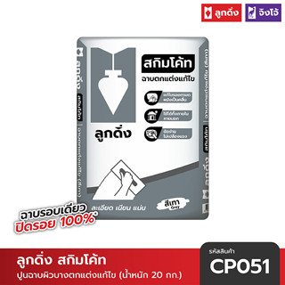 ปูนลูกดิ่ง สกิมโค้ท (สีเทา) ขนาดปกติ 20 กก. - CP051