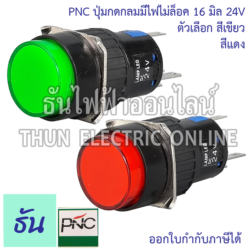 PNC ปุ่มกดกลมมีไฟไม่ล็อค 16มิล 24V LA16Y-11D EB2A(LAS1) สีเขียว สีแดง ปุ่มกด Push Button สวิตซ์ปุ่มกดกลม ปุ่มกดมีไฟ