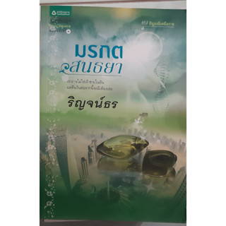 มรกตสนธยา ริญจน์ธร อรุณ ซีรี่ส์ อัญมณีเหนือกาล *หนังสือมือสอง ทักมาดูสภาพก่อนได้ค่ะ*