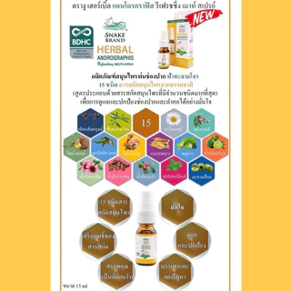 ล็อตใหม่!! Snake Brand ตรางู Herbal Spray สเปรย์ เฮอร์เบิ้ล สเปรย์พ่นช่องปาก ตรางู 15 มล. (1 ขวด)