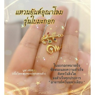 เเหวนยันต์อุณาโลมรุ่นใบมะกอก