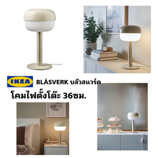 ของแท้ IKEA BLÅSVERK บลัวสแวร์ค โคมไฟตั้งโต๊ะสีเบจ ขนาด 36 ซม. ขายพร้อมหลอดไฟ