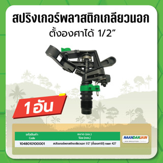 สปริงเกอร์พลาสติกเกลียวนอก (ตั้งองศาได้) naan 427 ขนาด 1/2"