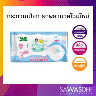 โฉมใหม่ ทิชชู่เปียก Baby wipe ตรารถพยาบาล (บรรจุ 80 แผ่น : ห่อ)