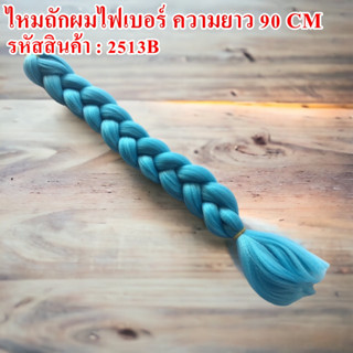 ไหมถักผมไฟเบอร์ โทนเดียว ความยาว 90 CM. สีสวย เส้นไหมนิ่ม ถักง่าย ไม่พันกัน