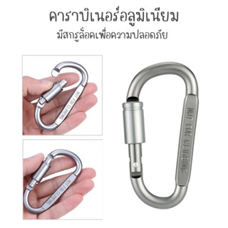 คาราบิเนอร์อลูมิเนียม คาราบิเนอร์ Carabiner D พวงกุญแจ ตะขอ [ ล็อกได้ ]