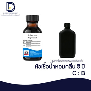 หัวเชื้อน้ำหอมกลิ่น ซีบี (CB) ขนาด 30 ML