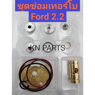 ชุดซ่อมเทอร์โบ Ford 2.2 ชุดซ่อมเทอร์โบ Mazda BT50 PRO 2.2 ครบชุด เทอร์โบ เบอร์ 787556 สินค้าคุณภาพสูง