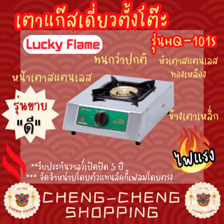 เตาแก๊สตั่งโต๊ะหัวเดี่ยว รุ่นไฟแรง Luckyflame HQ-101S รับประกันวาล์วเปิด-ปิด 5 ปี เตาแก๊ส เตาแก๊สลัคกี้เฟลม