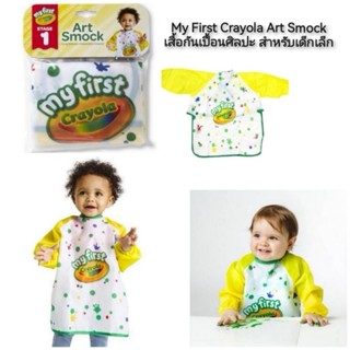 My First Crayola Art Smock เสื้อกันเปื้อนศิลปะ สำหรับเด็กเล็ก