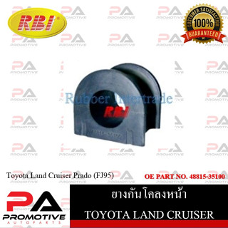 ยางกันโคลง RBI สำหรับรถโตโยต้าแลนด์ครุยเซอร์พราโด้ TOYOTA LAND CRUISER PRADO (FJ95,VZJ95) / ราคาต่อชิ้น