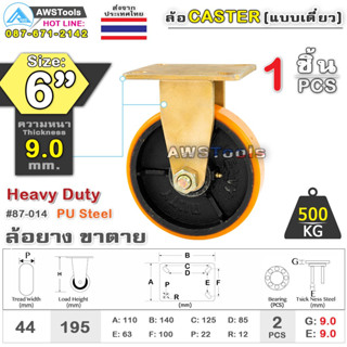 SC ล้อยูริเทน 6 นิ้ว x 9.0mm แป้นขาตาย กะทะล้อ เหล็กหล่อ Heavy Duty 500Kg. PU Steel ล้ออุตสาหกรรมล้อ, แบริ่งคู่