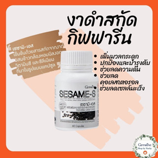 เซซามิ-เอส (Sesame-S)ผลิตภัณฑ์เสริมอาหารสารสกัดจากงาดำ