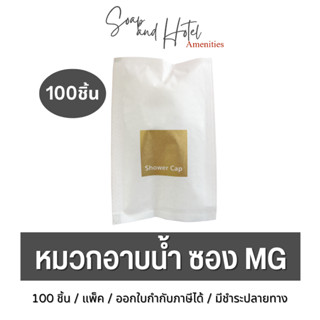 [พร้อมส่ง]หมวกคลุมผม หมวกอาบน้ำ บรรจุซองกระดาษ MG พิมพ์ทอง สำหรับห้องพักในโรงแรม รีสอร์ท และAirbnb  แพ็คละ100ชิ้น