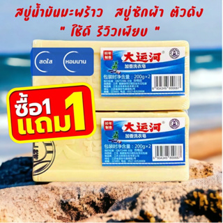 🔥ซื้อ1แถม1 สบู่ซักผ้ามะพร้าว🥥 100% ธรรมชาติ ไม่เปลี่ยนสี ผ้าสะอาดเหมือนใหม่ ปลอดภัย ไม่ทำลายไยผ้า ไม่กัดผิว🌿💎🧺