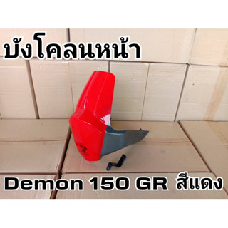 ล้างสต๊อก บังโคลนหน้า Demon 150 GR สีแดง