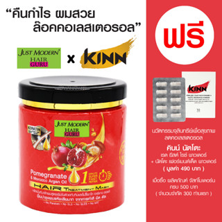 จัสท์โมเดอร์น แฮร์ ทรีทเม้นท์ มาส์ก สูตรทับทิมและโมร็อกโก อาร์แกน ออยล์ - ขนาด 500 มล.