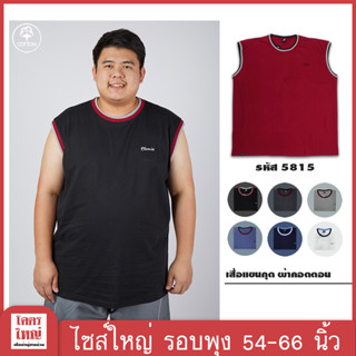 เสื้อแขนกุด คอกลม อก 54-66 นิ้ว cotton100% ไซส์ใหญ่พิเศษ เสื้อคนอ้วน รหัส 5815 : KODYAI