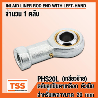 PHS20L (M20x1.5 mm) ลูกปืนตาเหลือก ตัวเมีย เกลียวซ้าย (INLAID LINER ROD ENDS) ลูกหมากคันชัก PHS 20 จำนวน 1 ตลับ โดย TSS