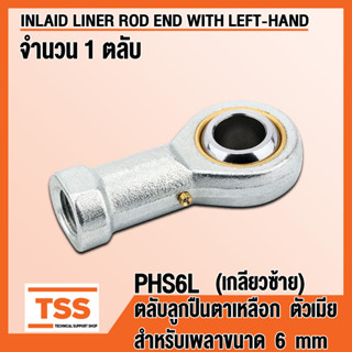 PHS6L (M6x1 mm) ลูกปืนตาเหลือก ตัวเมีย เกลียวซ้าย (INLAID LINER ROD ENDS) ลูกหมากคันชัก PHS 6 (จำนวน 1 ตลับ) โดย TSS