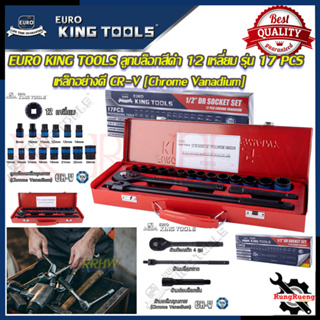 EURO KING TOOLS ชุดบล็อก ลูกบล็อกสั้นสีดำ 4 หุน 17 ชิ้น 12 เหลี่ยม เบอร์ 8-24mm รุ่น  17PCS12X 💥 การันตีสินค้า 💯🔥🏆