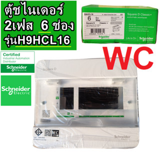 ตู้เปล่า Schneider ตู้คอนซูเมอร์ ยูนิท 6 ช่อง S9HCL16 รุ่นคลาสสิค Consumer Unit Square D