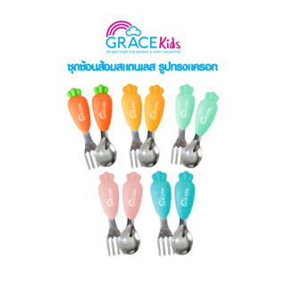 Grace Kids ชุดช้อนส้อมสแตนเลสสำหรับเด็ก ช้อนส้อมเด็ก