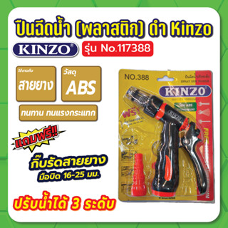 ปืนฉีดน้ำ (พลาสติก)ดำ No.117/388 Kinzo หัวฉีดน้ำ ปืนฉีดน้ำล้างรถ ที่ฉีดน้ำรดต้นไม้