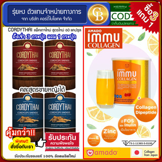 [Pro3แถม1] ถั่งเช่าคอร์ดี้ไทย 4 กระปุก(60แคปซูล) cordythai คละสูตรได้  ฟรี อมาโด้ อิมมู คลลลาเจน 1 กระป๋อง