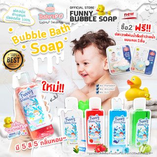 Funny Bubble BathSoap💧สบู่ตีฟอง สบู่ทำฟองในอ่างน้ำ สบู่ทำฟองเยอะ Bubble Bath ที่อ่อนโยนที่สุด *ไม่แสบตา *หอม ฟองเยอะ