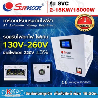 SUNMOON เครื่องปรับแรงดันไฟฟ้าอัตโนมัติ รุ่น SVC 2-15KW/15000W Input : 130V-260V VAC Output : 220 VAC +/-3% 50-60Hz