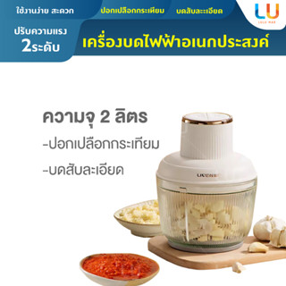 LIUEN เครื่องปอกเปลือกกระเทียม 2L เครื่องบดสับอาหาร แบบมีสาย