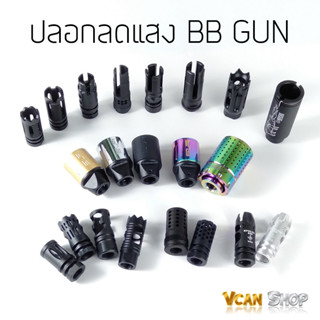 Flash hider ปลอกลดแสง ปลอกลดแสงบีบีกัน BB GUN เกรียวซ้าย 14 mm มีหลายแบบให้เลือก วัสดุอลูมิเนียม จัดส่งจากไทย