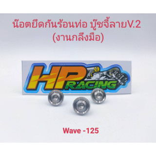 น๊อตฝาครอบท่อ (6x10) Wave-125 ลายบู๊ชจี้ลายV.2 (1ชุดมี3ตัว) งานกลึงมือ