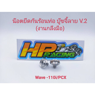 น๊อตฝาครอบท่อ (6x10) Wave-110i/PCX/W-125i LED ลายบู๊ชจี้ลายV.2 (1ชุดมี2ตัว) งานกลึงมือ