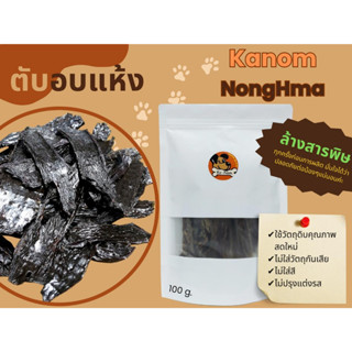 KanomNongHma เนื้อสัตว์อบแห้ง ตับหมูอบแห้ง ตับวัวอบแห้ง สแน็คโฮมเมด ขนมอบแห้ง สำหรับสุนัข