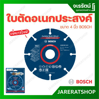 รุ่นใหม่ !! BOSCH ใบตัดอเนกประสงค์ 4นิ้ว ใบตัดคาร์ไบด์ - ตัดไม้ ตัดพลาสติก ตัดพีวีซี ตัดไม้มีตะปูฝัง Carbide Multi Wheel