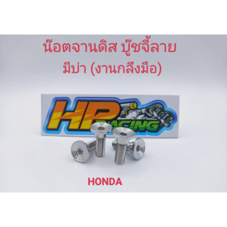 น๊อตยึดจานดิสเบรคบู๊ชจี้ลาย (มีบ่า) สแตนเลสแท้ สำหรับใส่รถ HONDA ทุกรุ่น (ราคาต่อตัว) งานกลึงมือ