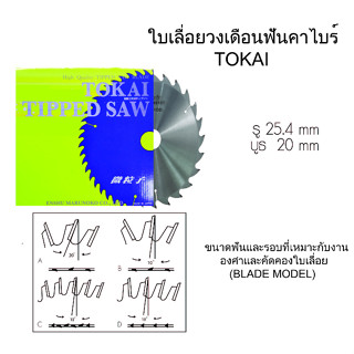 TOKAI มีทุกขนาด ใบเลื่อยวงเดือนฟันคาไบร์ ตัดไม้ For Wood สำหรับตัดต้นไม้ ฟันทำด้วยทังสเตนคาร์ไบด์ เครื่องมือช่าง