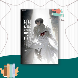 หนังสือ มุมมองนักอ่านพระเจ้า เล่ม 13 ผู้เขียน: sing N song  สำนักพิมพ์: Levon  หมวดหมู่: นิยาย , นิยายแฟนตาซี