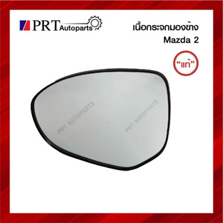 เนื้อกระจกมองข้าง MAZDA2 มาสด้า2 แท้ศูนย์ เบอร์ DL/R33-69-1G7B (1ชิ้น)