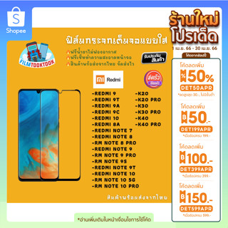 ฟิล์มกระจกใส รุ่น Redmi 10/9/9T/9A/9C/8a/Note7/Note8/Note 8 Pro/Note 9s/Note 9 Pro/Note 10/Note 10 5G/Note 10s/Note 10 P