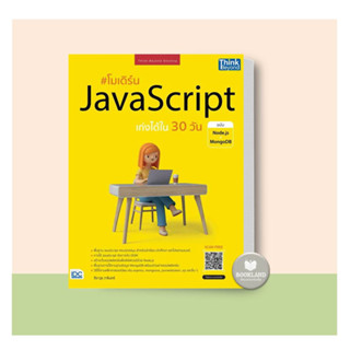 หนังสือ โมเดิร์น JavaScript เก่งได้ใน30วัน ผู้เขียน:จีราวุธ วารินทร์  สำนักพิมพ์:Think Beyond #booklandshop