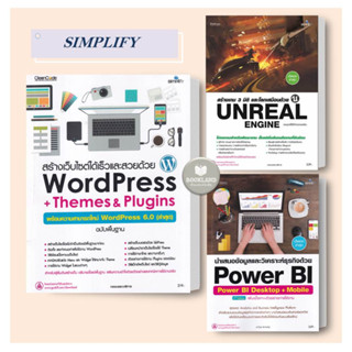 หนังสือ สร้างเว็บไซต์ได้เร็วและสวยด้วยWordPress+/สร้างเกม3มิติและโลกเสมือนด้วย Unreal Engin/นำเสนอข้อมูลและวิเคราะห์