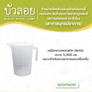 เหยือกตวงพลาสติก มีฝาปิด  ขนาด 5,000 มล. เหมาะสำหรับตวงอาหารและเครื่องดื่ม