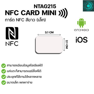 NTAG215 MINI NFC CARD การ์ด PVC สีขาว ทำนามบัตรอิเล็กทรอนิคไ…