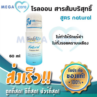 Deodomin Natural Roll on ดีโอโดมิน โรลออนสารส้มบริสุทธิ์ สูตรออริจินอล 60ml (สีฟ้า)