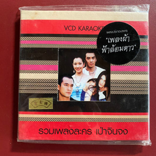 VCD คาราโอเกะ รวมเพลงละคร เป่าจินจง : เพลงผ้าฟ้าล้อมดาว/เก็บแผ่นดิน